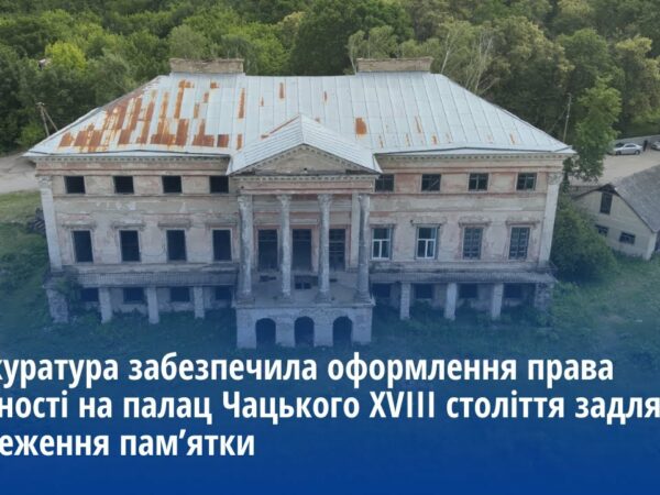 Прокуратура забезпечила оформлення права власності на палац Чацького XVIII ст. задля його збереження