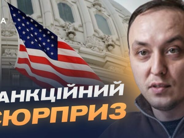 "Сюрприз" для кремля: що змінять нові санкції США | Владислав Власюк