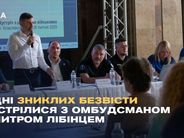 Рідні зниклих безвісти та військовополонених зустрілися з Омбудсманом Дмитром Лубінцем
