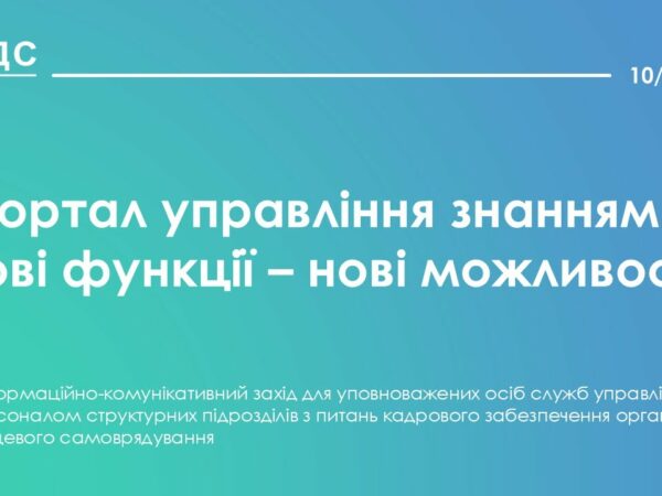 Портал управління знаннями: нові функції - нові можливості