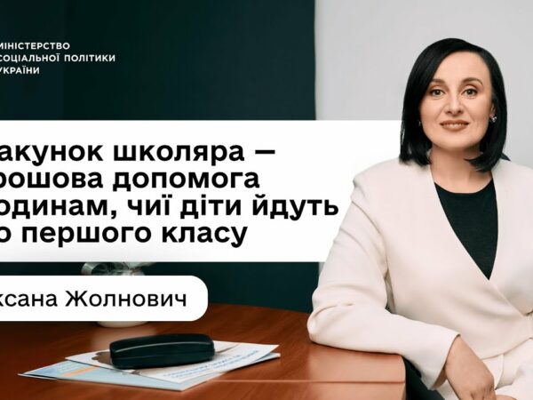 «Пакунок школяра»: Оксана Жолнович про підтримку для батьків «першачків»