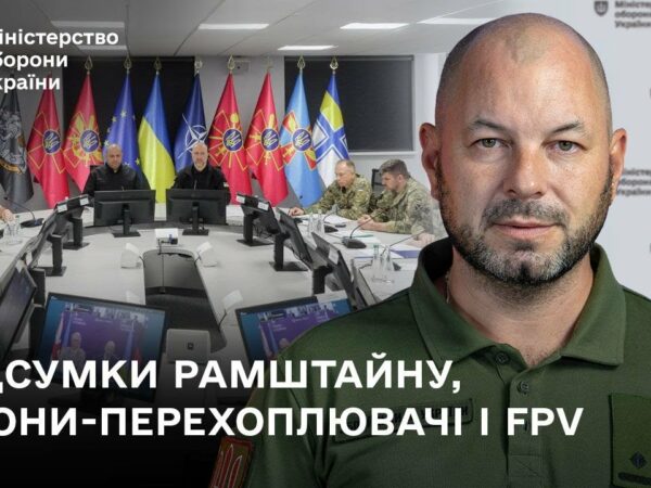 Підсумки Рамштайну-29 і нові контракти на випуск дронів-перехоплювачів.