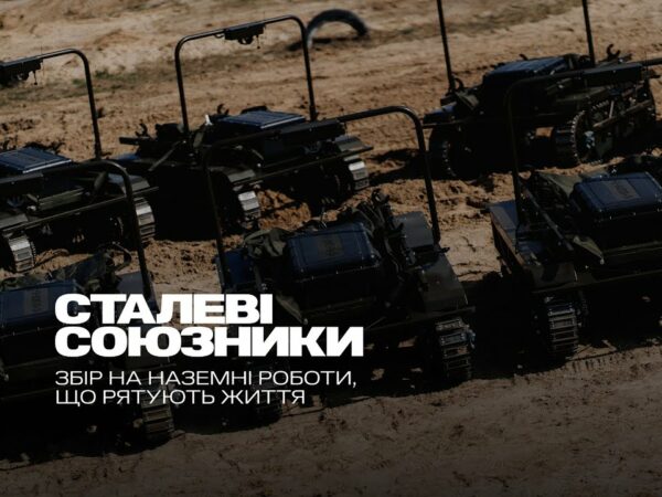ALLIES OF STEEL: МЗС України та UNITED24 запускають збір коштів на рятувальні наземні роботи