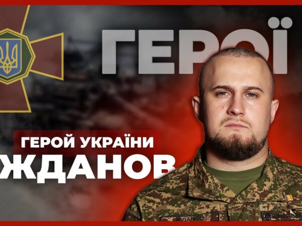 🛡 Прикрив побратимів під шквальним вогнем | Герой України ЖДАНОВ