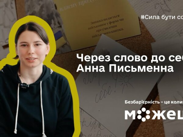 Через слово до себе: історія Анни Письменної