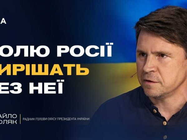 Росія буде не суб'єктом, а ОБ'ЄКТОМ переговорів. Хто і як вирішить долю рф? | Михайло Подоляк