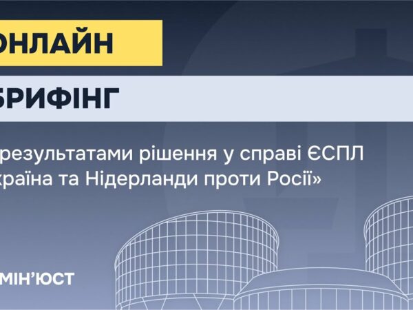 Онлайн-брифінг за результатами рішення у справі ЄСПЛ "Україна та Нідерланди проти Росії"