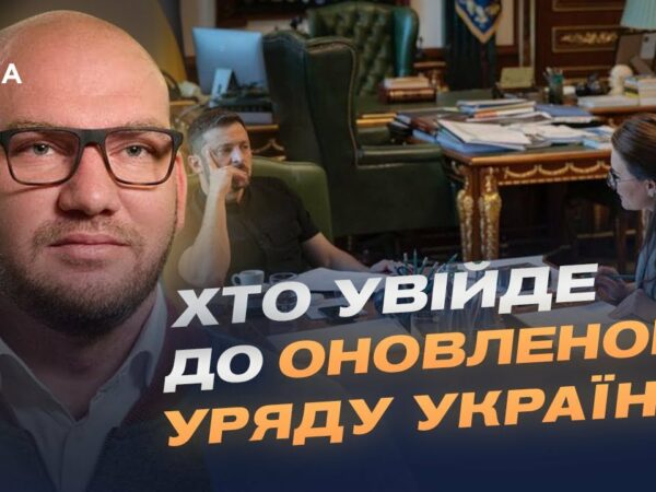 Новий Кабмін: хто увійде до оновленого Уряду України? | Олексій Леонов