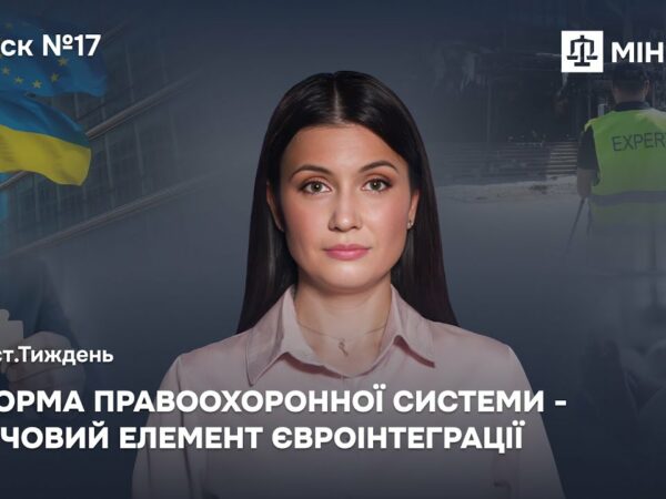 Випуск 17. Реформа правоохоронної системи - ключовий елемент євроінтеграції