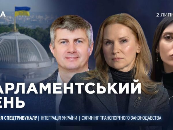 Парламентський день 02.07.2025