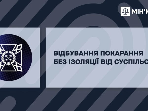 Пробація. Можливісті для змін.