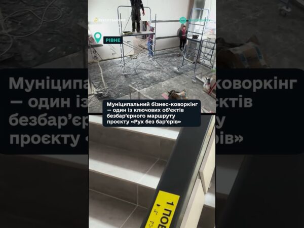"Рух без бар’єрів" — у місті Рівне