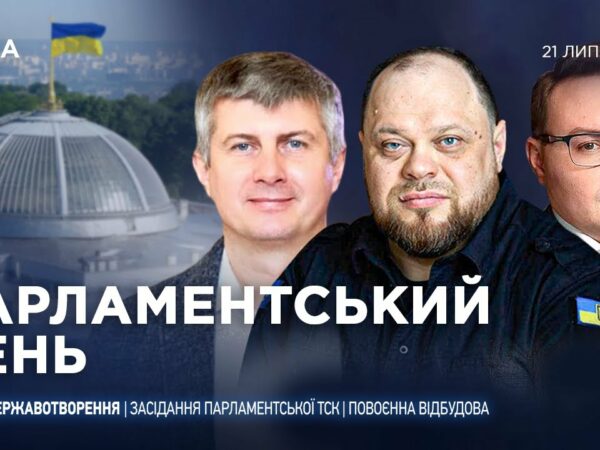 Парламентський день 21.07.2025