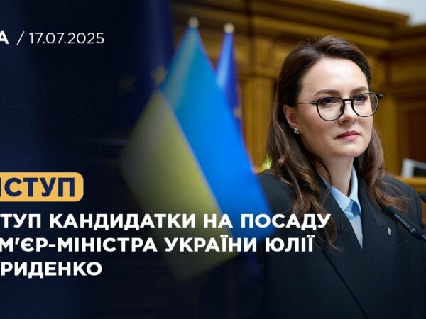 Виступ кандидатки на посаду Прем'єр-Міністра України Юлії Свириденко