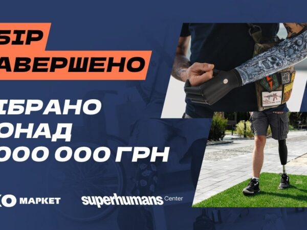 Новини бізнесу - Мільйон для супергероїв: ЕКО МАРКЕТ завершив благодійний збір на реабілітаційне обладнання для Superhumans