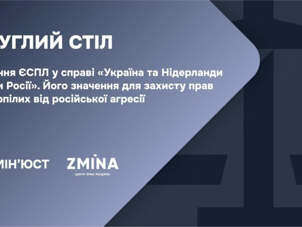 Круглий стіл: Рішення ЄСПЛ по міждержавній скарзі України та Нідерланди проти Росії і його значення