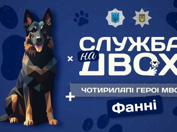 Фанні - детектор вибухівки та вірний друг