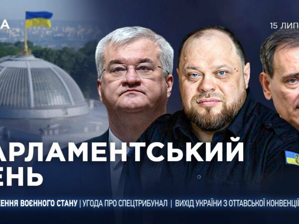Парламентський день 15.07.2025