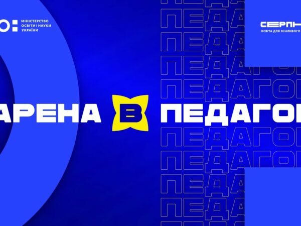 «Серпнева-2025» 🟡 РОЛЬ ПЕДАГОГА | АРЕНА В 🟡