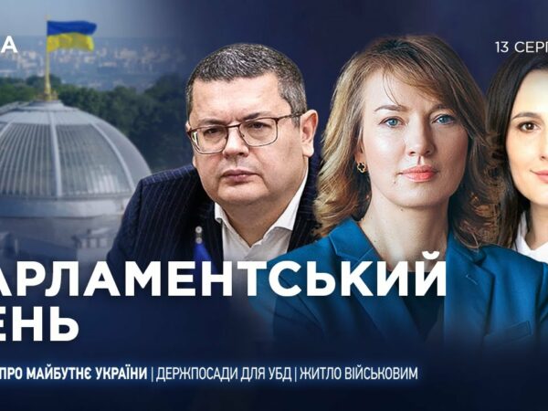Парламентський день 13.08.2025