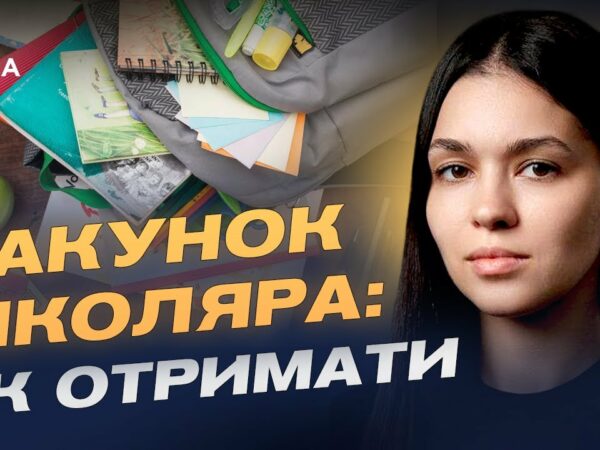5000 грн на школу: як оформити та отримати допомогу "Пакунок школяра" | Валерія Коваль