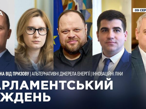 Парламентський тиждень 09.08.2025