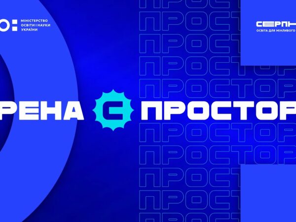 «Серпнева-2025» 🔵 ОСВІТНІЙ ПРОСТІР | АРЕНА С 🔵