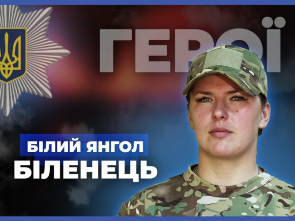 Моя служба – щоденний виклик і великий ризик | "Білий янгол" Біленець