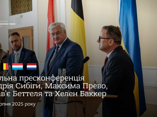 🇺🇦🇧🇪🇱🇺🇳🇱 Спільна пресконференція Андрія Сибіги, Максима Прево, Ксав'є Бетеля та Хеллен Баккер