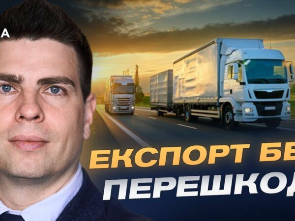 Лібералізація перевезень з ЄС: переваги для бізнесу та держави | Сергій Деркач