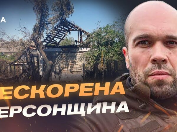 Росіяни атакували Херсонщину: 39 населених пунктів під вогнем | Олександр Толоконніков