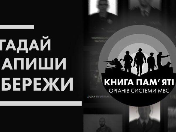 📖 Згадай. Напиши. Збережи | Книга пам'яті органів системи МВС