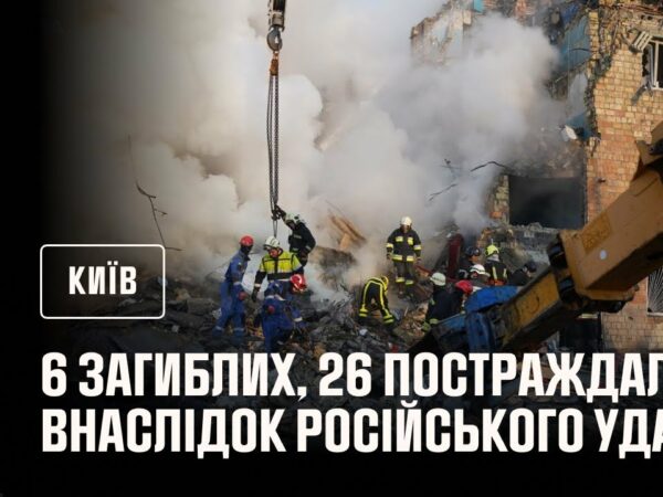 #Київ: до 6 людей зросла кількість загиблих внаслідок російського удару столиці, ще 26 постраждали