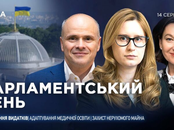 Парламентський день 14.08.2025