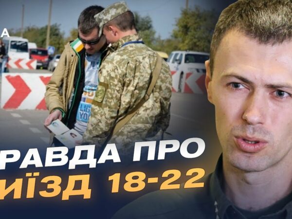Нові правила виїзду за кордон для чоловіків 18-22 років: роз'яснення ДПСУ | Андрій Демченко