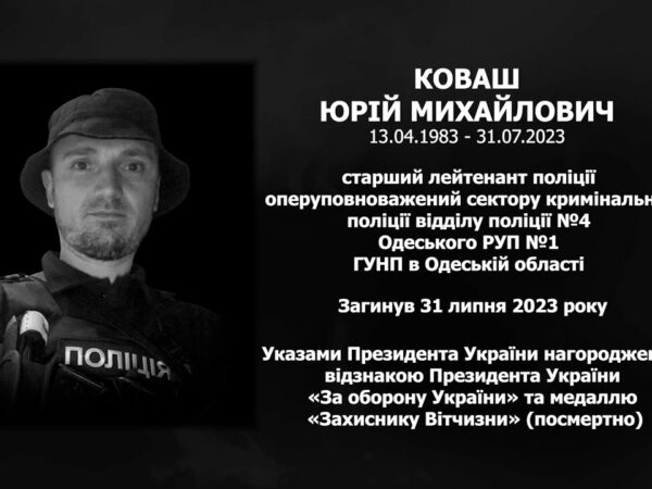 #назавжди_в_строю: Коваш Юрій Михайлович
