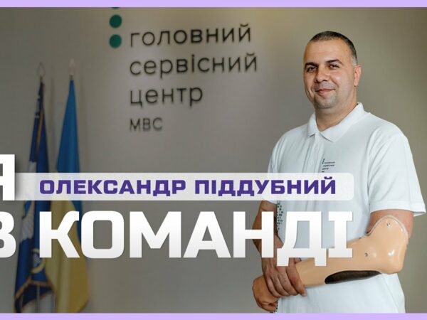 🦾 Після втрати руки працює у Сервісному центрі МВС | Я в команді