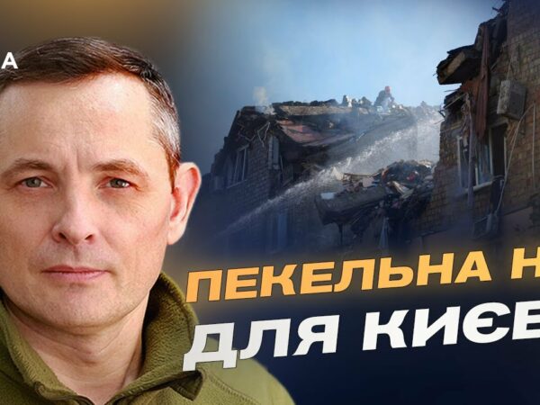 Рекордна атака на Київ: збиття "Кинджалу" та нових дронів | Юрій Ігнат