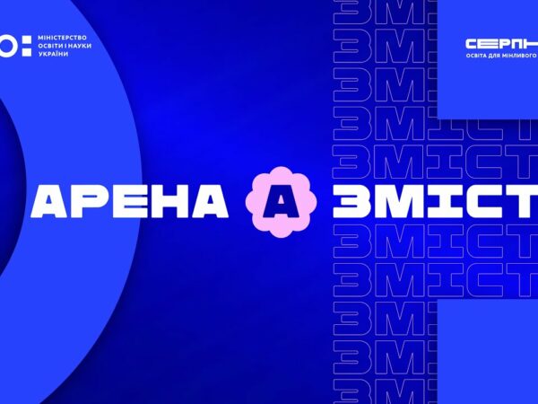 «Серпнева-2025» 🟣 ЗМІСТ ОСВІТИ | АРЕНА А 🟣