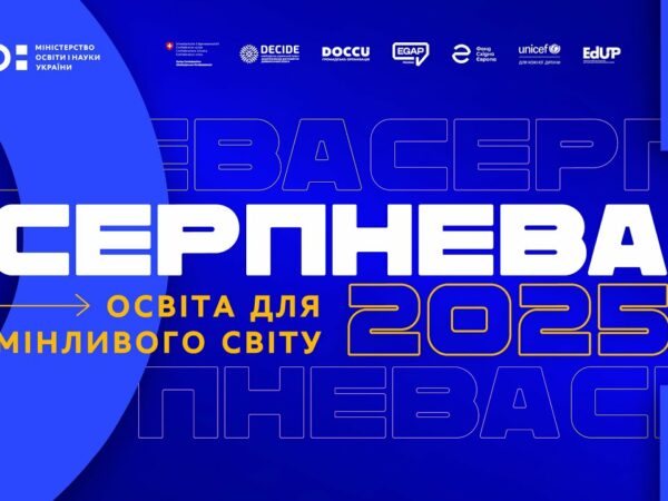 «Серпнева-2025» — головна освітня подія року