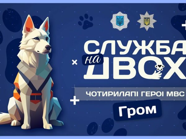 ⚡️ГРОМ - ідеальний пес-поліцейський та друг дітей | Служба на двох