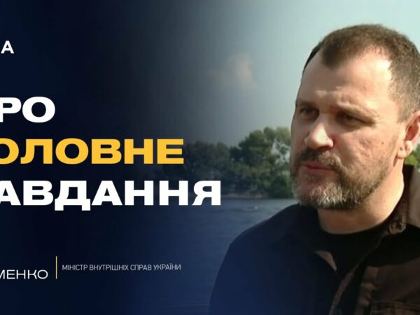 Безпека, реформи та перемога: як змінюється МВС під час війни | Ігор Клименко