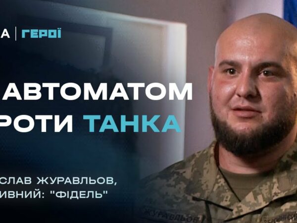 Про бойовий дух, страх та цивільних, що змінили армію | Герої