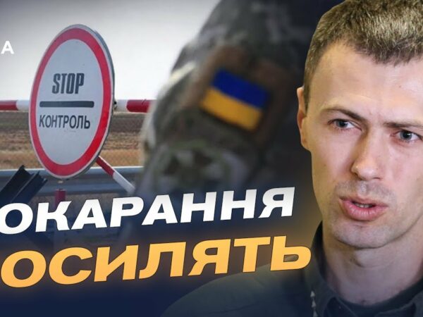 Від штрафу до в'язниці: як зміниться покарання за незаконний перетин кордону | Андрій Демченко