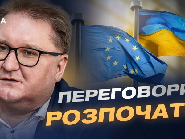 Переговори про вступ України до ЄС: перші кластери та виклики | Тарас Качка