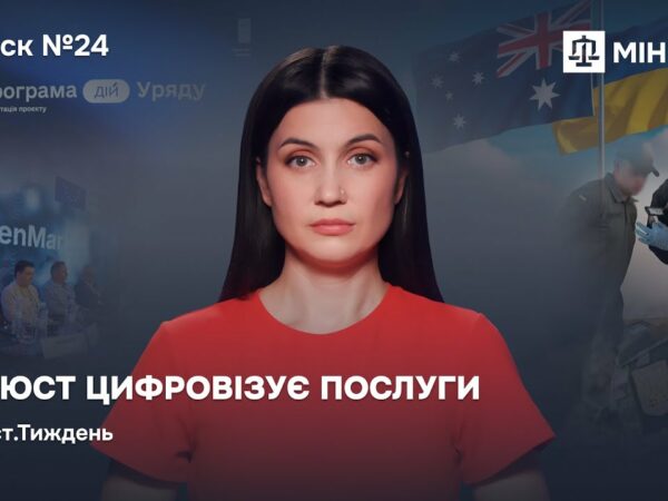 Випуск 24. Мін'юст цифровізує послуги