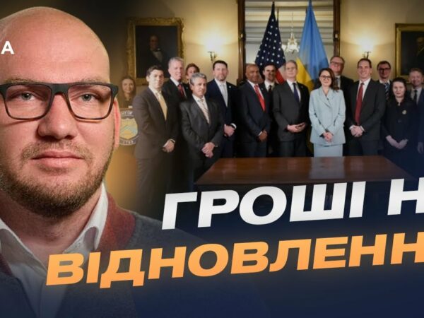 Як працюватиме американсько-український фонд відбудови України | Олексій Леонов