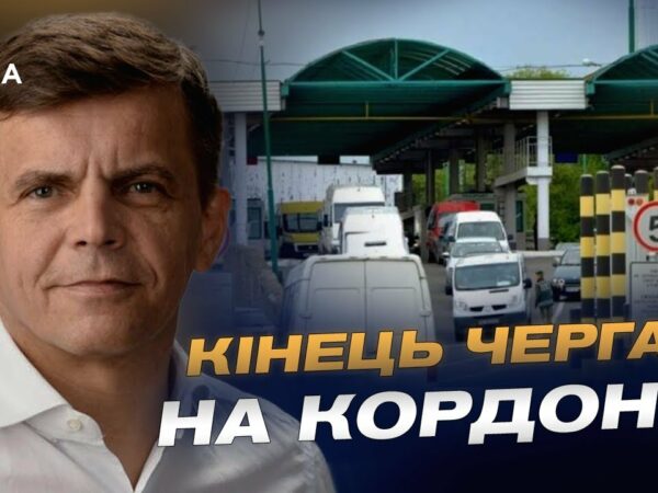 Як в Україні планують модернізувати пункти пропуску з ЄС | Сергій Сухомлин