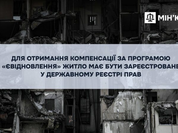 Компенсація за пошкоджене житло: обов’язкова реєстрація у Державному реєстрі прав