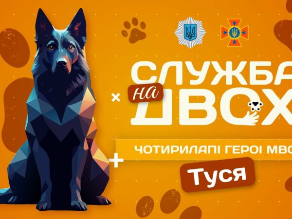 🐕‍🦺 ТУСЯ - чотирилапа рятувальниця людських життів | Служба на двох